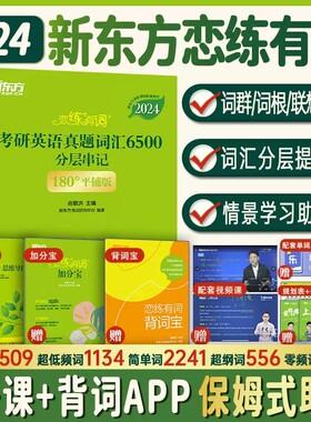 2024恋练有词新东方考研英语