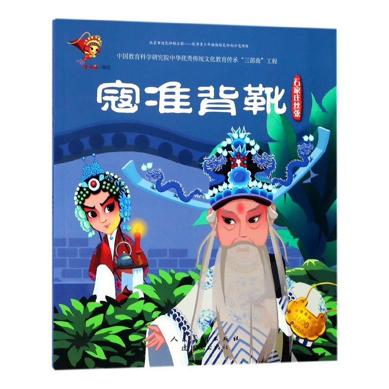 寇准背靴(石家庄丝弦)/中华传统戏曲1000集动画故事