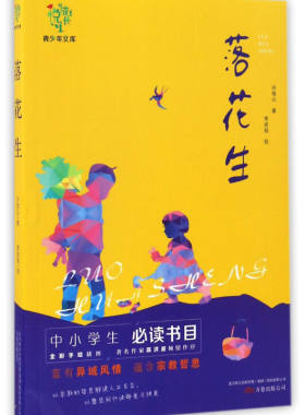 悦成长青少年文库——《落花生》