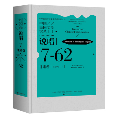 【正版图书】中国民间文学大系·说唱·甘肃卷·宝卷分卷（二）9787519056056中国文联出版社