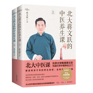 北大蒋文跃的中医养生课