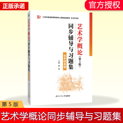 艺术类考研 彭吉象艺术学概论(第5版)同步辅导与习题集（含考研真题) 2021/2022年真题解析