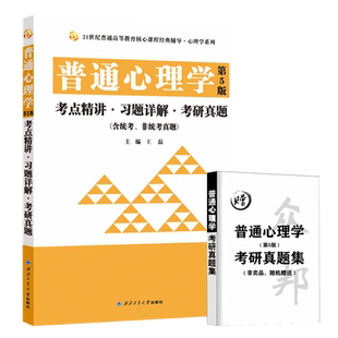 普通心理学(第5版)考点精讲·习题详解·考研真题(含统考、非统考真题)