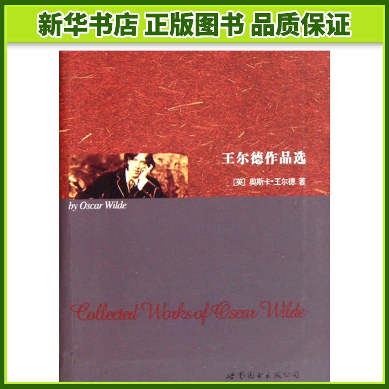 王尔德作品选