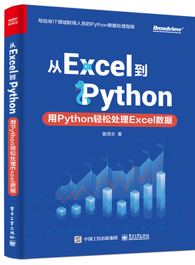 【正版图书】从Excel到Python:用Python轻松处理Excel数据9787121404498电子工业出版社