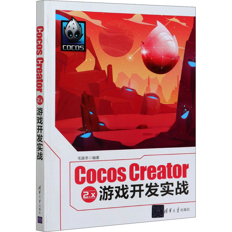 Cocos Creator 2.x 游戏开发实战毛居冬9787302570882清华大学出版社计算机/网络/计算机软件工程（新）