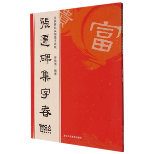 张迁碑集字春联 6大类120幅春节对联 原碑帖古帖集字对