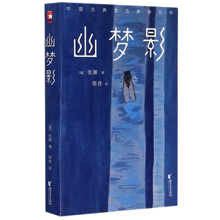 幽梦影/中国古典生活美学四书