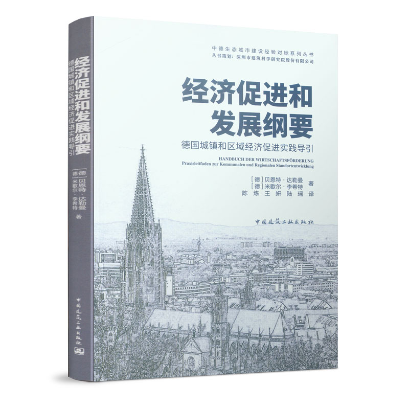 经济促进和发展纲要 德国城镇和区域经济促进实践导引(德)贝恩特·达勒曼(Bernd Dallmann),(德)米歇尔·特(Michael Richter)