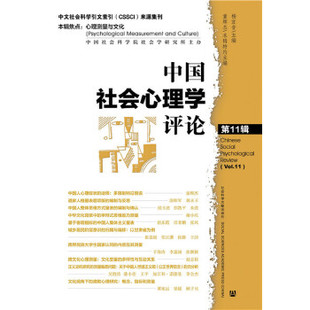 【正版图书】中国社会心理学评论 第11辑9787509799994社会科学文献出版社