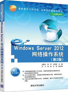 Windows Server 2012网络操作系统(第2版)史国川  徐  军  方星星  主编9787302523406清华大学出版社