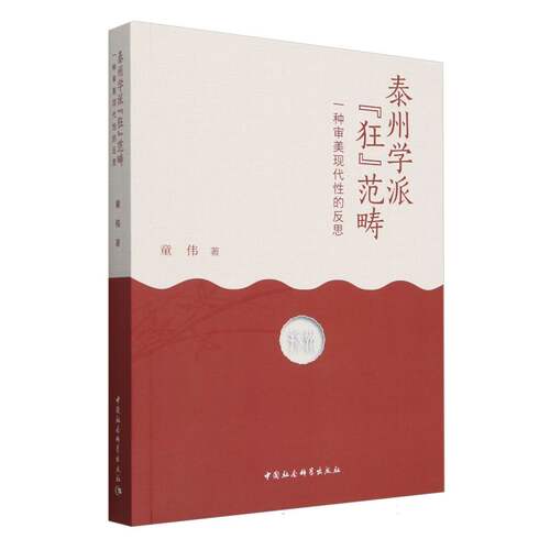泰州学派狂范畴(一种审美现代性的反思)