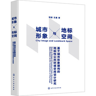 【正版图书】城市形象与地标空间 基于城市形象建构的地标性公共环境空间设计研究9787122441270化学工业出版社