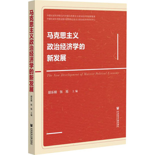 【正版图书】马克思主义政治经济学的新发展9787520199407社会科学文献出版社