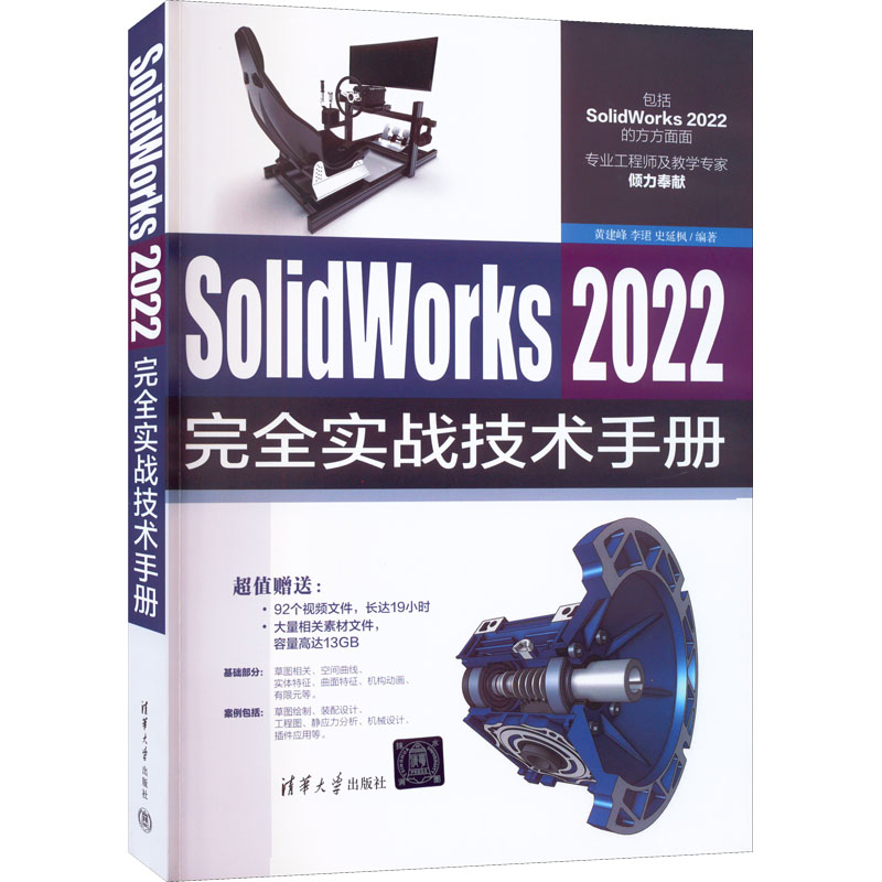 SolidWorks 2022完全实战技术手册黄建峰 李?B 史延枫9787302614081清华大学出版社计算机/网络/图形图像/多媒体（新）