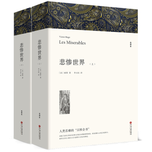 上下 经典 2册 无删减全译本 名著口 雨果著 悲惨世界