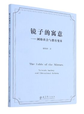 镜子的寓意--网络社会与教育变革