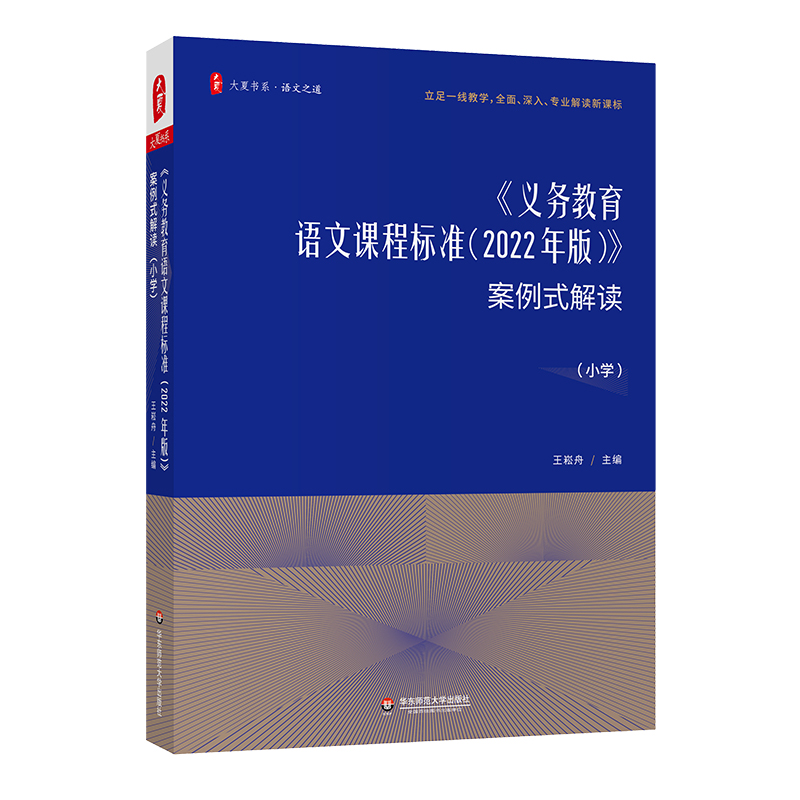 大夏书系·《义务教育语文课程标准（2022年版）》案例式