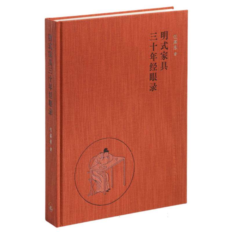 明式家具三十年经眼录