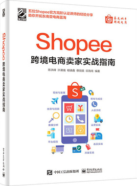 Shopee跨境电商卖家实战指南陈洪峰等9787121413926电子工业出版社管理/电子商务