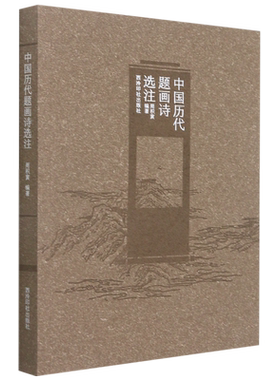 中国历代题画诗选注