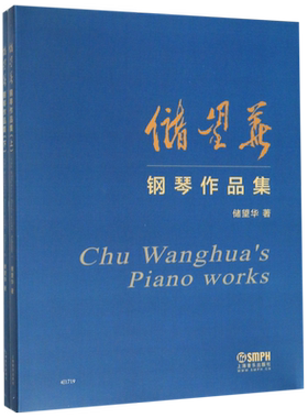 储望华钢琴作品集(上下)