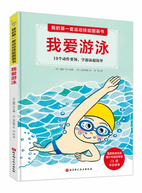 我的第一套运动技能图画书. 我爱游泳