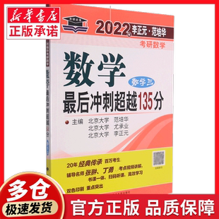 2023年李正元·范培华考研数学 数学最后冲刺超越135
