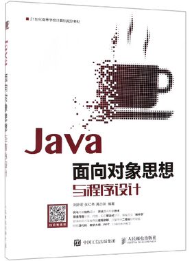 Java面向对象思想与程序设计(21世纪高等学校计算机规