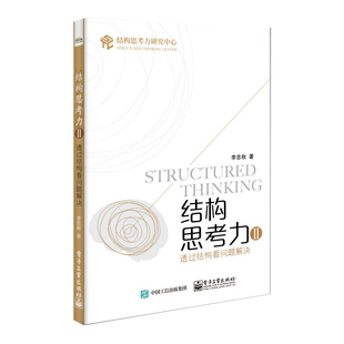 结构思考力Ⅱ:透过结构看问题解决