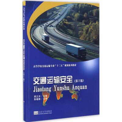 【正版】交通运输安全9787564168070东南大学出版社