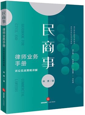 民商事律师业务手册：诉讼实战策略详解