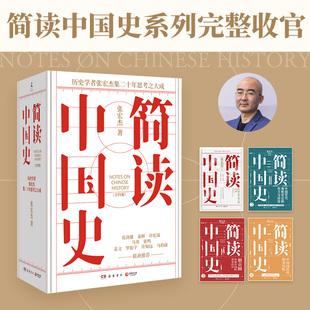 《简读中国史》套装（全四册）历史学者张宏杰简读中国史系列