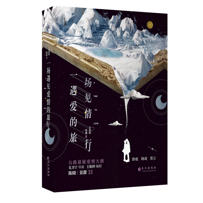 一场遇见爱情的旅行(2册)王焰珍,西童9787549264049长江出版社小说/侦探推理/恐怖惊悚小说