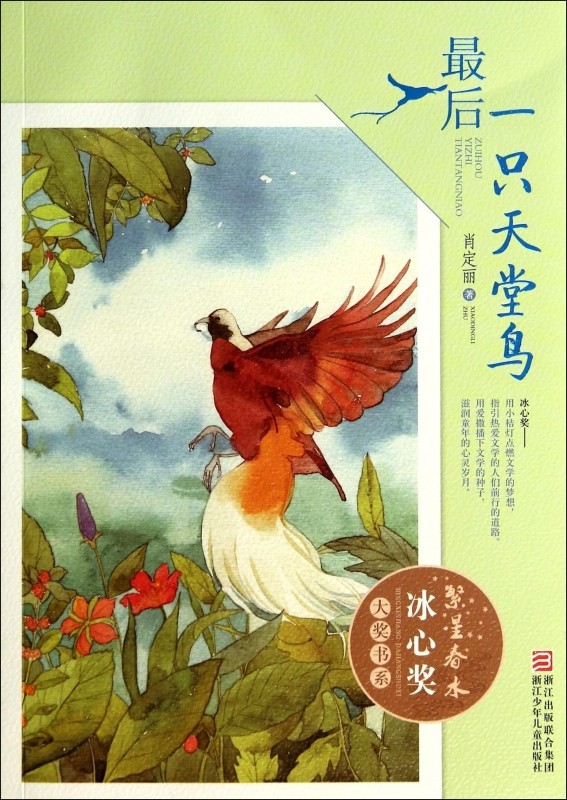 最后一只天堂鸟/繁星春水冰心奖大奖书系