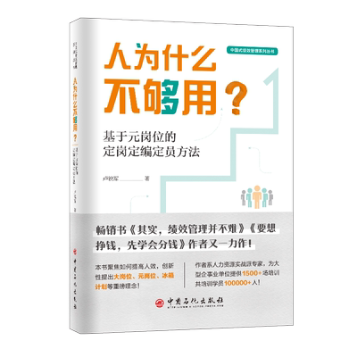【正版】人为什么不够用? 基于元岗位的定岗定编定员方法9787511475725中国石化出版社