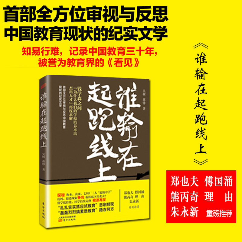 正版 谁输在起跑线上 吴树蒋铮 教育界现实文学