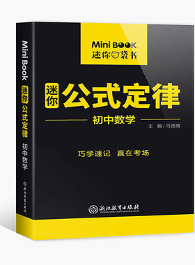 MiniBook初中数学公式定律