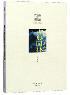 古典园林(读城行走苏州)/典范苏州社科普及精品读本