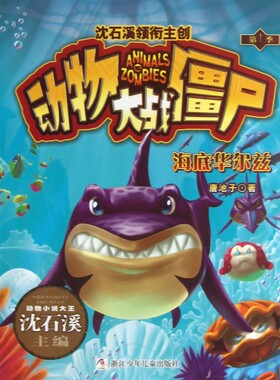 海底华尔兹/动物大战僵尸