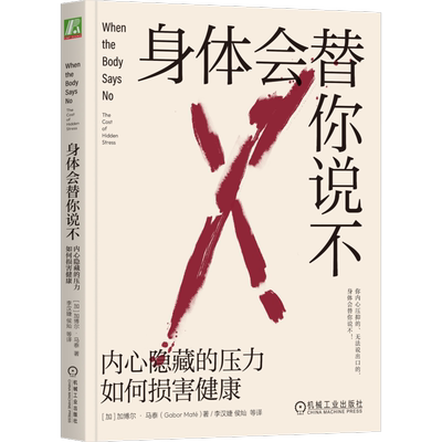 身体会替你说不 内心隐藏的压力如何损害健康 加博尔马泰
