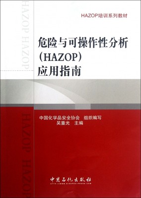 危险与可操作性分析＜HAZOP＞应用指南(HAZOP培训