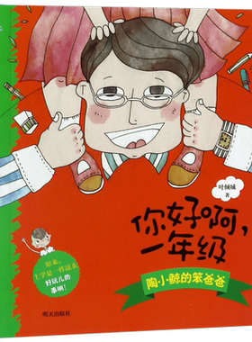 陶小鲸的笨爸爸/你好啊一年级