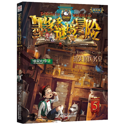 墨多多谜境冒险 阳光版 5消失的医务室