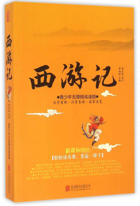 西游记(青少年无障碍阅读版**)怎么样,好用不?