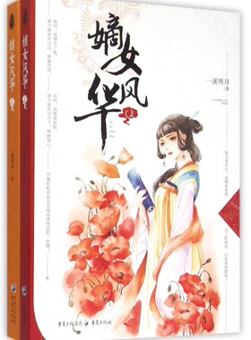 嫡女风华(上下)