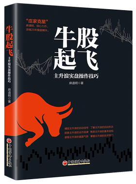 牛股起飞(主升浪实盘操作技巧)