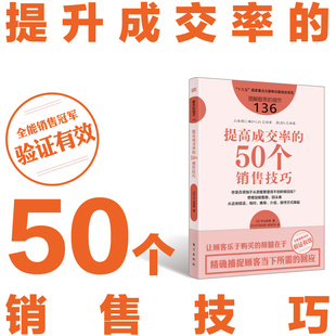 营销 提高成交率 销售员 平山枝美 待 50个销售技巧
