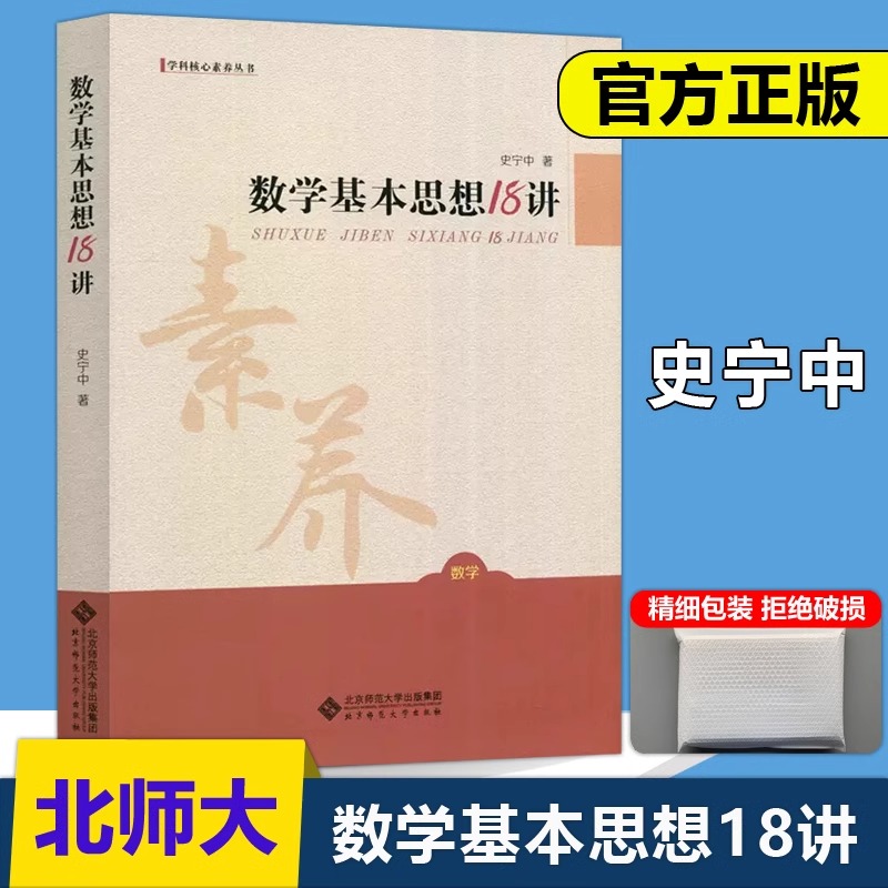 现货 北师大 数学基本思想18讲 史宁中 北京师范大学出版社 抽象推理模型 聚焦数学学科核心素养 聆听名家娓娓道来