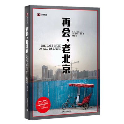 再会，老北京——一座转型的城，一段正在消逝的老街生活（译文纪实）